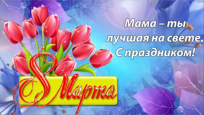 поздравления на 8 марта маме