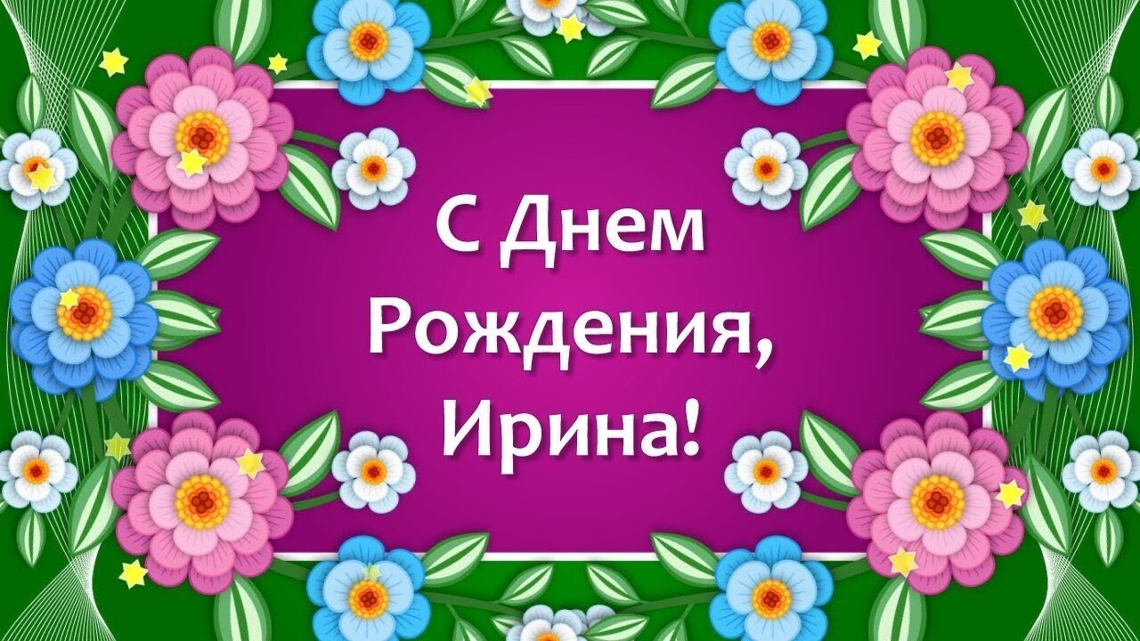 95 красивых открыток на день рождения Ирины