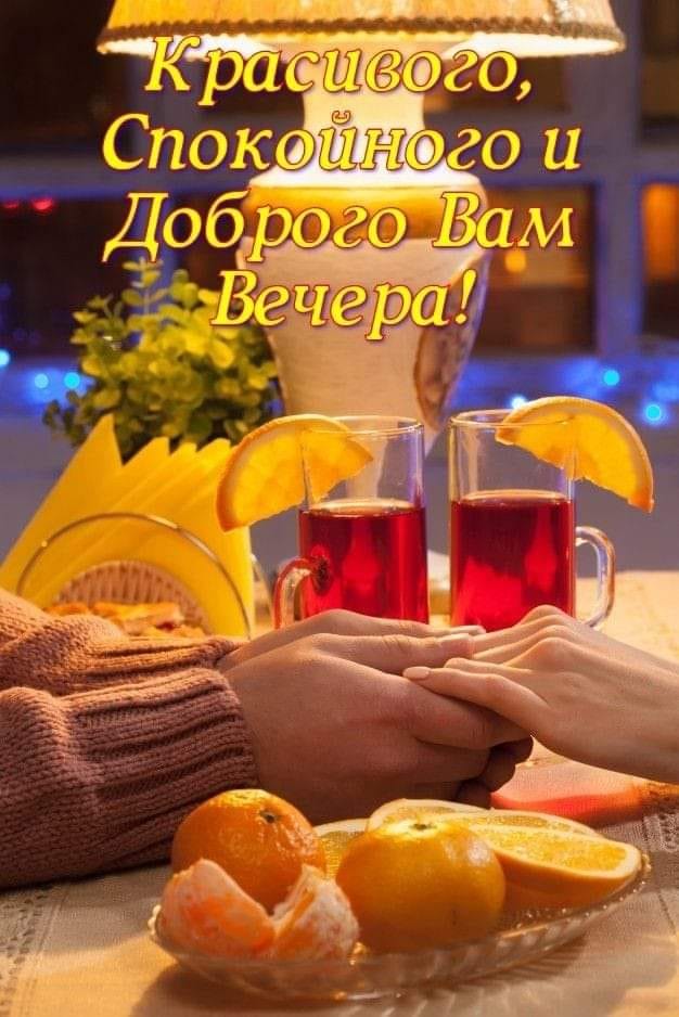 Картинки Добрый вечер -ТОП 300 (яркие и необычные)