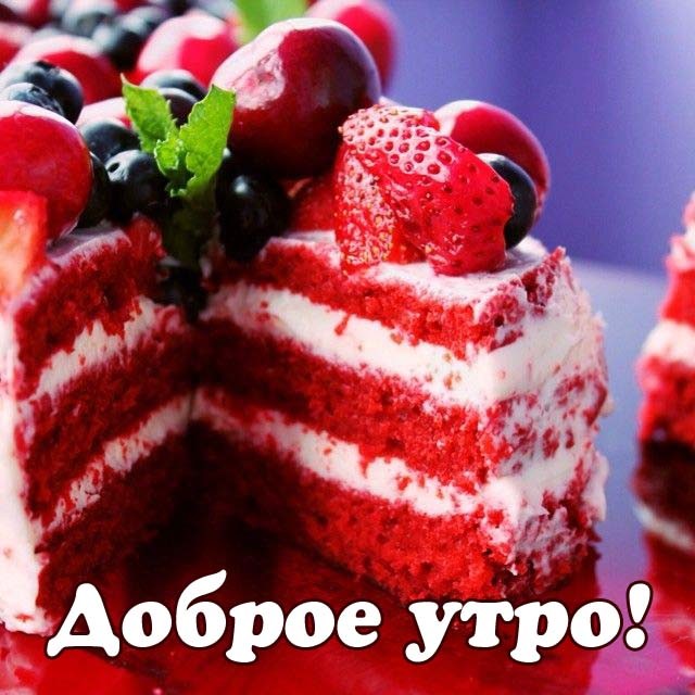 800+ красивых картинок "С Добрым Утром" (+ новинки)