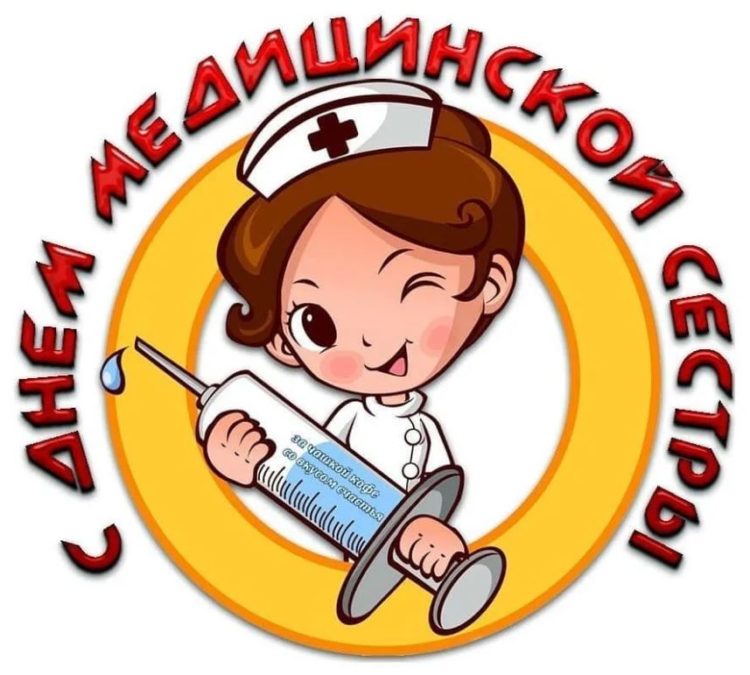 с Днем Медсестры (2)