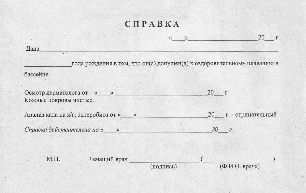 образец медицинской справки для посещения бассейна