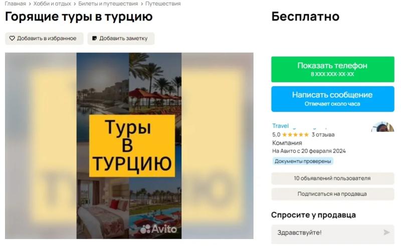 «Горящие туры в Турцию бесплатно»: что предлагают туристу на Авито Путешествиях